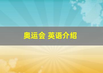 奥运会 英语介绍